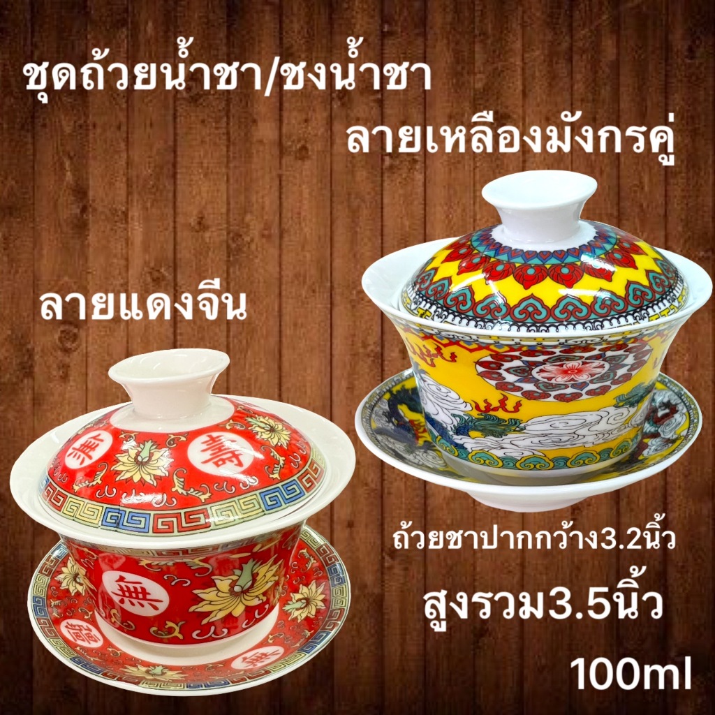 ชุดถ้วยน้ำชา มีฝาปิด มีจานรอง ถ้วยชงชา แบบจีน เซรามิก ราคาต่อ1ชุด พร้อมส่ง