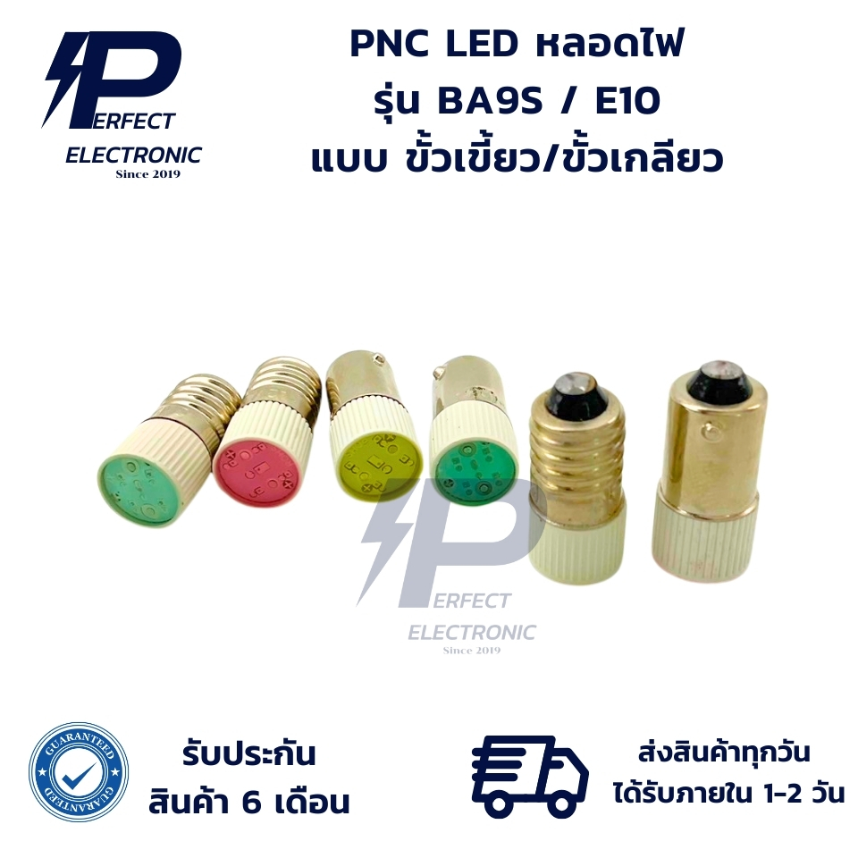 BA9S / E10 PNC LED หลอดไฟ แบบ ขั้วเขี้ยว/ขั้วเกลียว (รับประกันสินค้า 6 เดือน) มีสินค้าพร้อมส่งในไทย