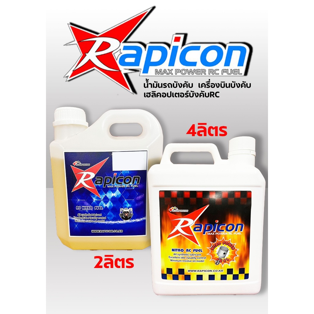 น้ำมัน ไนโตร Rapicon nitro (มีหลายสูตร) น้ำมัน รถ เรือ เครื่องบิน เฮลิคอปเตอร์ Rc