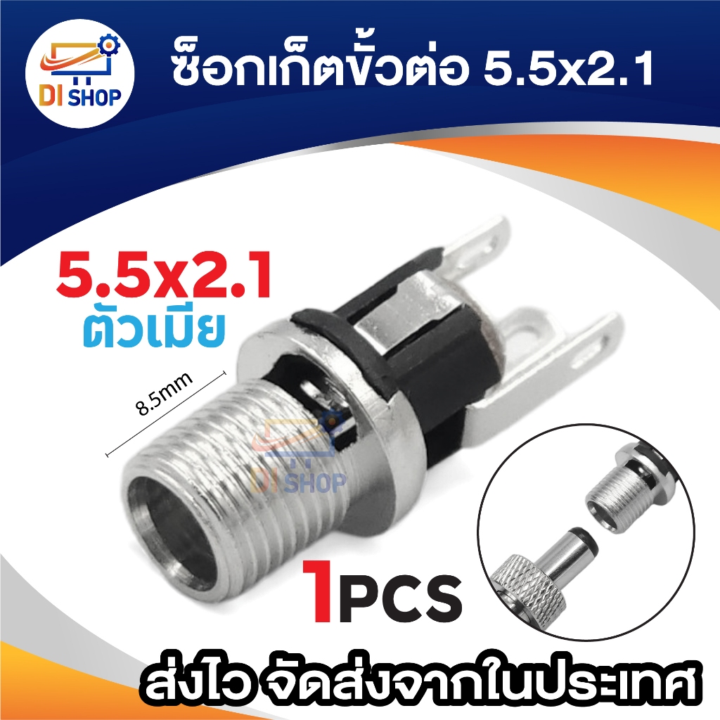ซ็อกเก็ตขั้วต่อ ตัวเมีย 3ขา DC 5.5x2.1 mm Jack DC Power Adapter Female เกลียวยาว 8.5mm 1ชิ้น