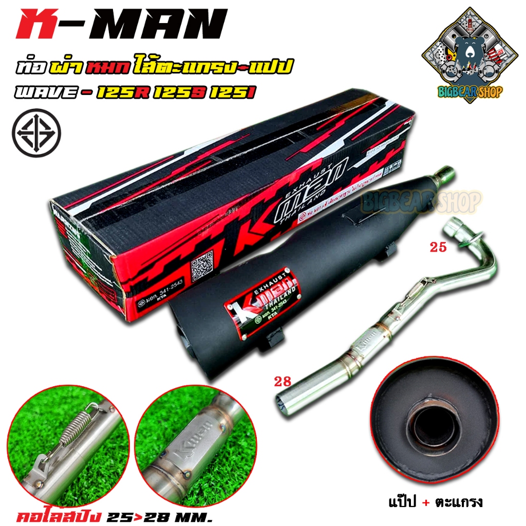 ท่อผ่า เวฟ125 R/S/I ผ่าหมก k-man มอก.ท่อผ่าเวฟ125 มอก. คอเลส2ท่อน คอ25 ออก28 เวฟ125 R/S/I