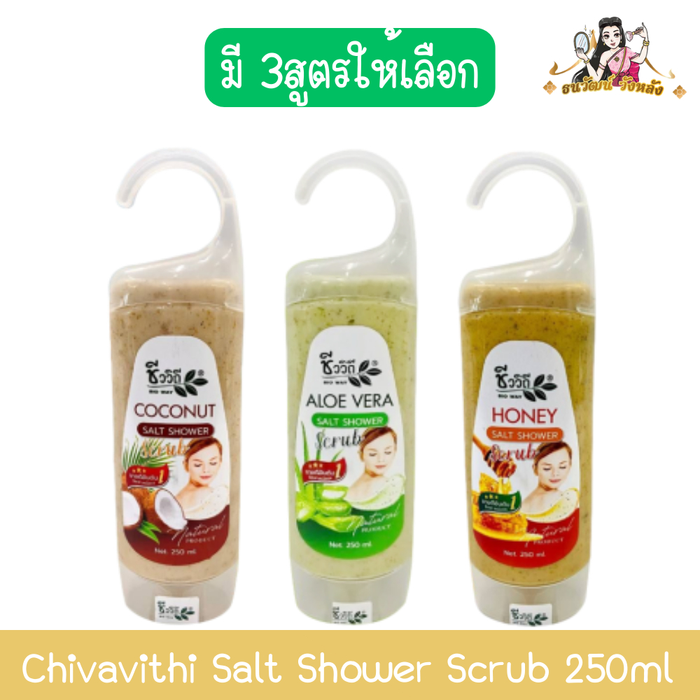 Chivavithi Salt Shower Scrub 250ml ชีววิถี ซอล ชาวเวอร์ สคลับ 250มล.