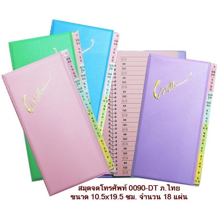 สมุดจดเบอร์โทรศัพย์ ไทย 0090(คละสี)