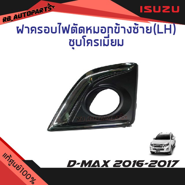 แท้ศูนย์💯% ฝาปิดช่องไฟตัดหมอก ชุบโครเมี่ยม ตัวสูง (4WD) Isuzu D-Max ปี 2016-2017