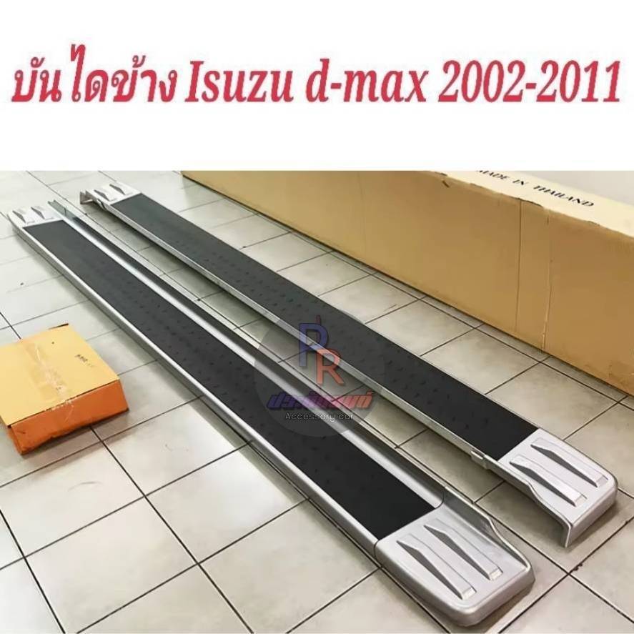 บันไดข้าง ISUZU D-MAX 2002-2006