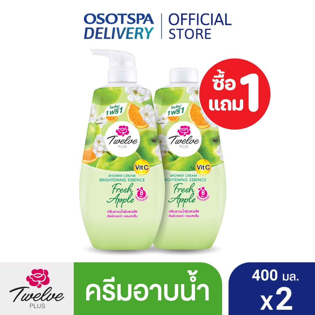 [1 แถม 1] Twelve Plus ทเวลฟ์พลัส ครีมอาบน้ำ ผิวฉ่ำใสหอมสดชื่น กลิ่นเฟรชแอปเปิ้ล 400มล. / Shower Crea
