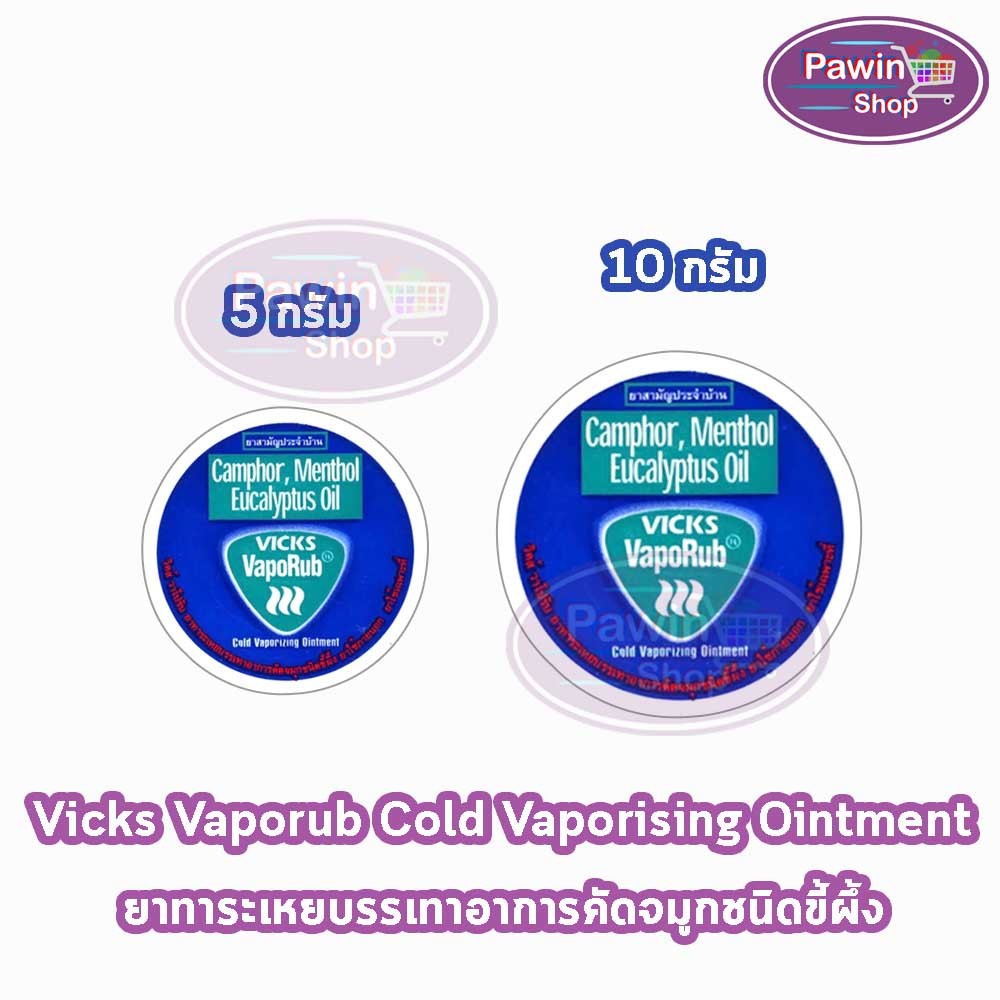 Vicks Vaporub วิคส์ วาโปรับ ยาทาระเหยบรรเทาอาการคัดจมูก ขนาด 5,10 กรัม [1 ตลับ]