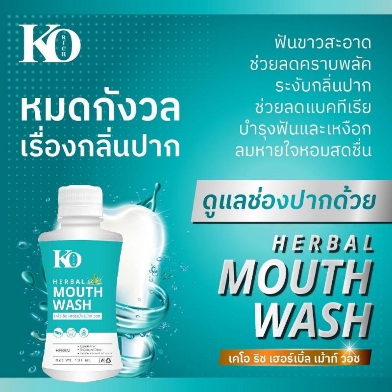 น้ำยาบ้วนปาก 💦 เคโอริช Korich