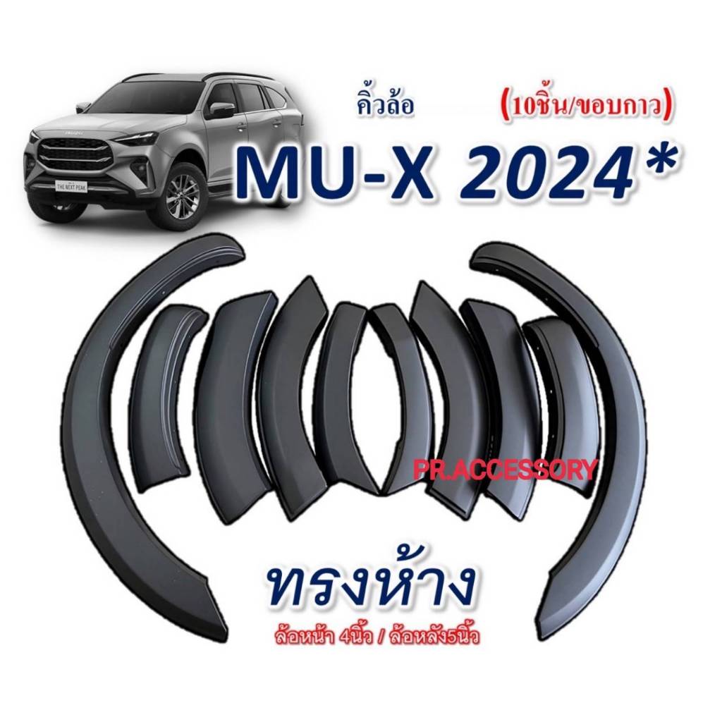 คิ้วล้อ MU-X 2024 10ชิ้น ดำด้าน