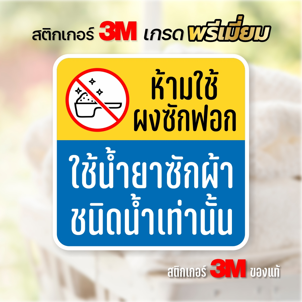 สติกเกอร์ห้ามใช้ผงซักฝอก ใช้น้ำยาเท่านั้น สติกเกอร์ติดเครื่องซักผ้าหยอดเหรียญ ขนาด 12x12 cm.