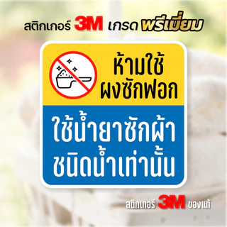 สติกเกอร์ห้ามใช้ผงซักฝอก ใช้น้ำยาเท่านั้น สติกเกอร์ติดเครื่องซักผ้าหยอดเหรียญ ขนาด 12x12 cm.
