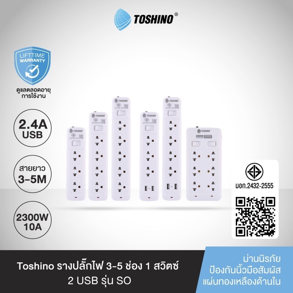 ปลั๊กไฟ  ยี่ห้อ Toshino 3 ช่อง 1 สวิตซ์ รุ่นSO33 / 35 /43 / 45 / 53 / 55 / 63/ 65 / 33+USB มี ม.อ.ก.