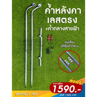 ค้ำหลังคาเลสตรง แบบหัวบีบ ค้ำกลางสายฟ้า คูโบต้า ยันม่าร์