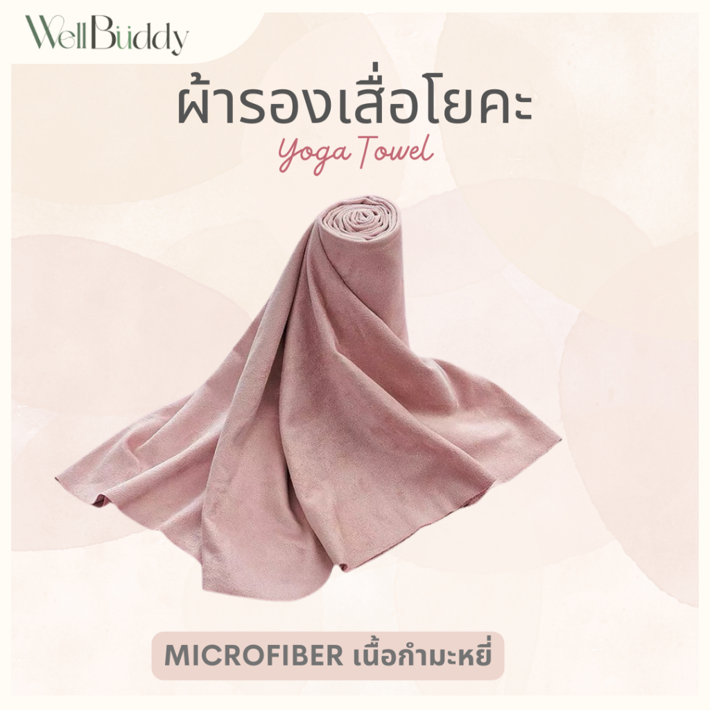 WellBuddy ผ้ารองเสื่อโยคะ ผ้าซับเหงื่อออกกำลังกาย (Yoga Towel)