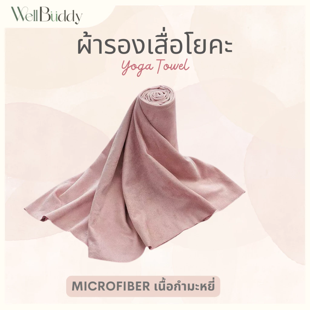WellBuddy ผ้ารองเสื่อโยคะ