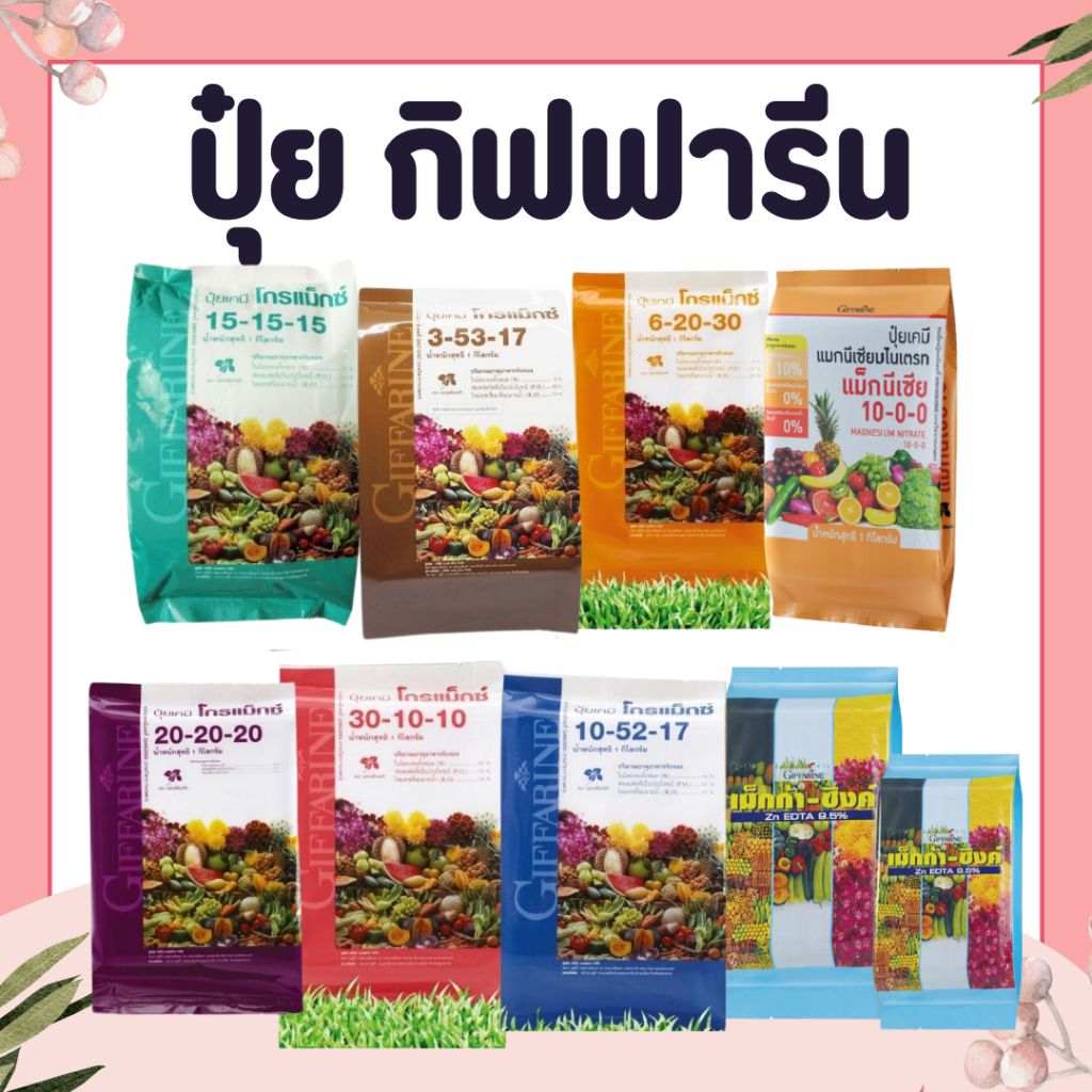 ปุ๋ยเกล็ด กิฟฟารีน โกรแม็กซ์ อาหารหลัก รวมทุกสูตร Grow Max N-P-K ลดต้นทุน เพิ่มผลผลิต