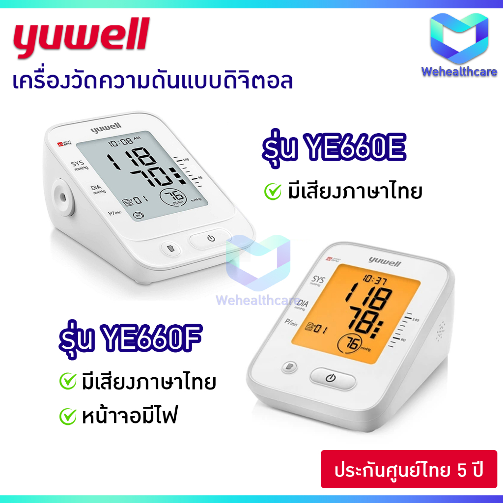YUWELL เครื่องวัดความดันโลหิตแบบดิจิตอล รุ่น YE660E และ YE660F [รับประกันศูนย์ไทย 5 ปี]