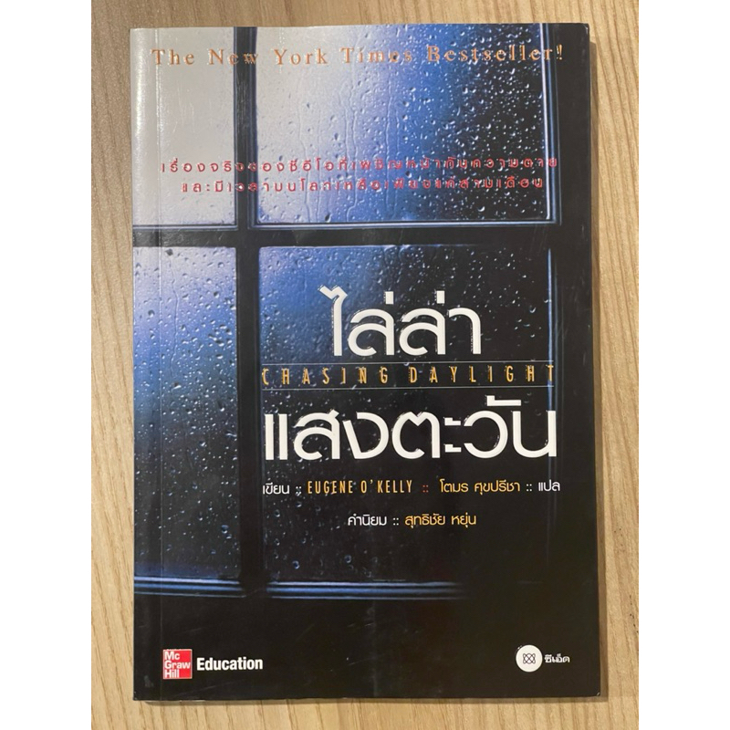 ไล่ล่าแสงตะวัน : Chasing daylight (มือสอง)