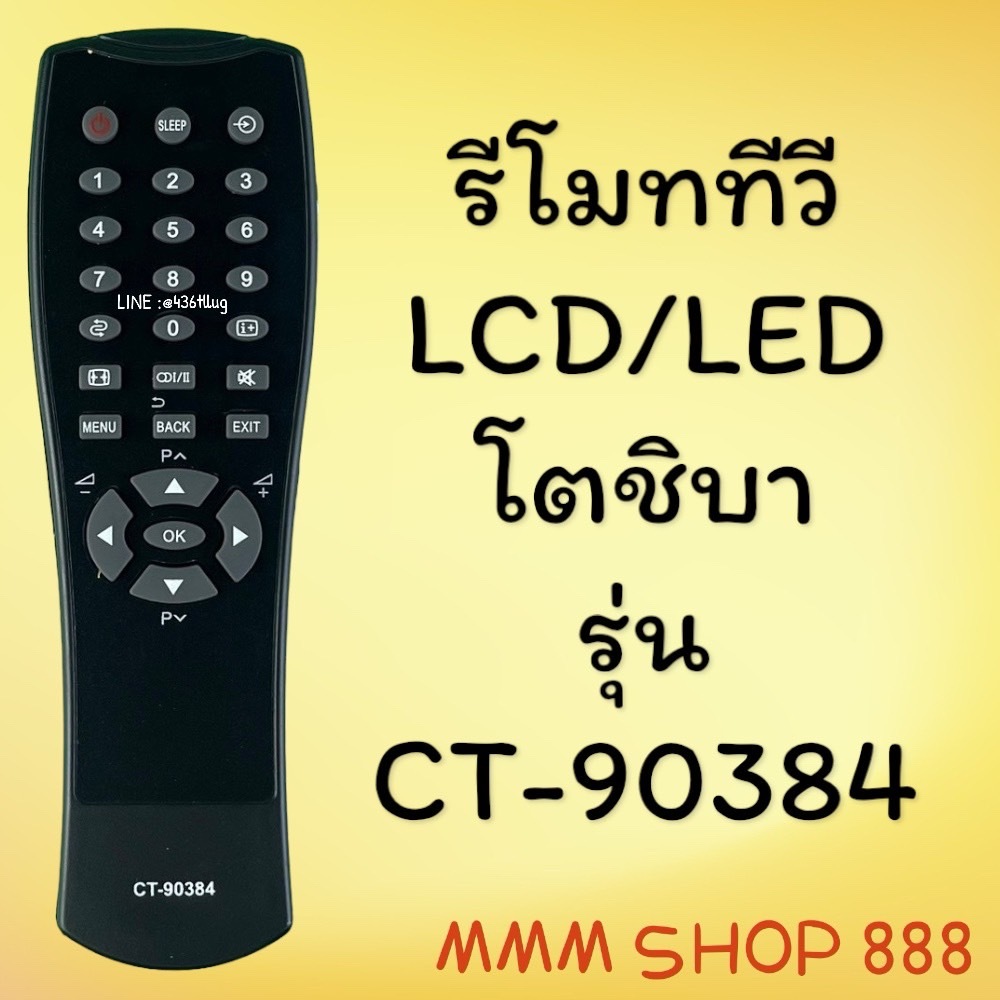 รีโมทรุ่น : โตชิบา Toshiba รหัส CT-90384 สินค้าพร้อมส่ง