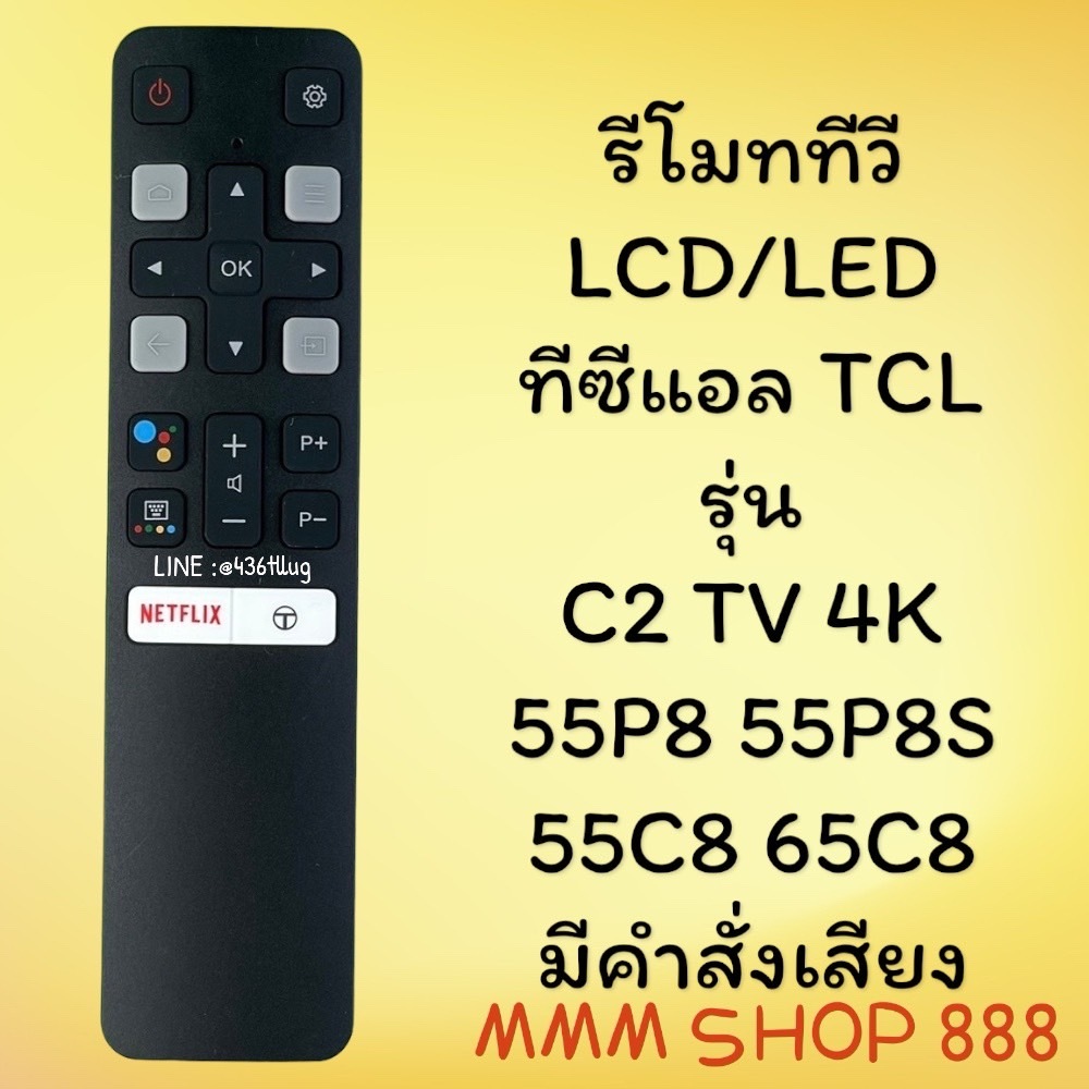 รีโมทรุ่น : ทีซีแอล TCL รหัส C8 ***มีคำสั่งเสียง***