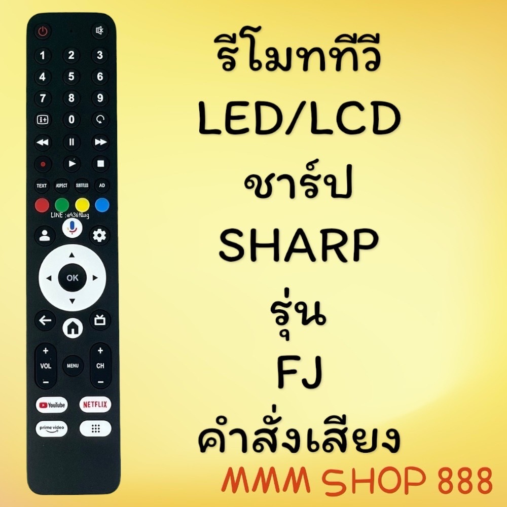 รีโมทรุ่น :SHARP ชาร์ป รหัส FJ ***มีคำสั่งเสียง***