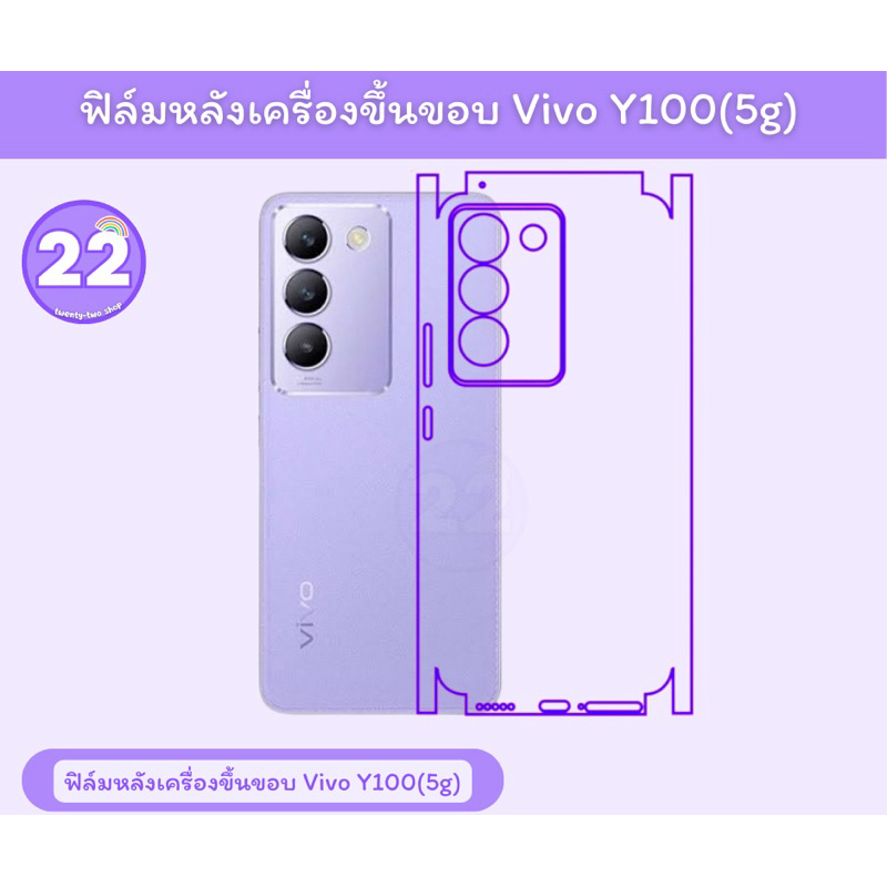 vivo Y100 (5g) ฟิล์มกันรอยหลังขึ้นขอบ มีเนื้อด้าน เนื้อประกายเพชร พร้อมชุดติดตั้ง