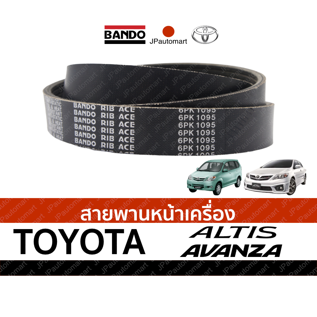 สายพานหน้าเครื่อง TOYOTA COROLLA ALTIS, AVANZA ยี่ห้อ BANDO