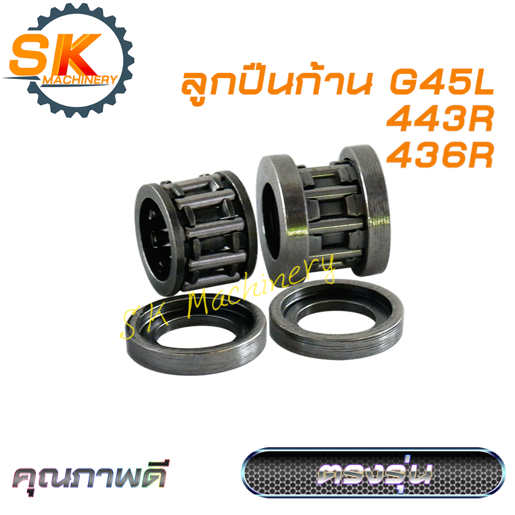 ลูกปืนก้าน ลูกปืนข้อเหวี่ยง G45L 443R 436R พร้อมแหวนรองลูกปืนก้าน คุณภาพดี ตรงรุ่น ใช้ได้กับเครื่องตัดหญ้าทุกแบรนด์