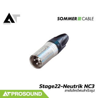 Sommer Cable Stage22 - Neutrik NC3 สายไมค์สำเร็จรูปคุณภาพ พร้อมหัว Neutrik (XLR To XLR) AT Prosound