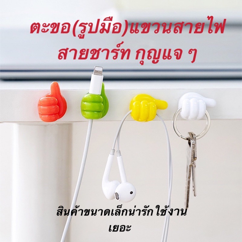 ตะขอ(รูปมือ)แขวนสายไฟ เก็บสายไฟ กาวในตัว ที่ยึดคลิปหนีบอเนกประสงค์ รูปมือ จัดระเบียบสายไฟ น่ารัก ใช้งานได้หลายอย่าง