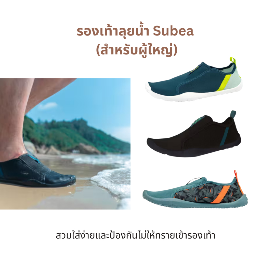[👩สำหรับผู้ใหญ่👨] รองเท้าลุยน้ำ Subea ใส่ดำน้ำเดินทะเล นุ่มสบาย แถมการยึดเกาะเยี่ยม! ของแท้💯