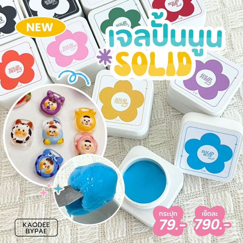 KEDI Solid 3D Gel เจลปั้นนูน ไม่ติดมือ