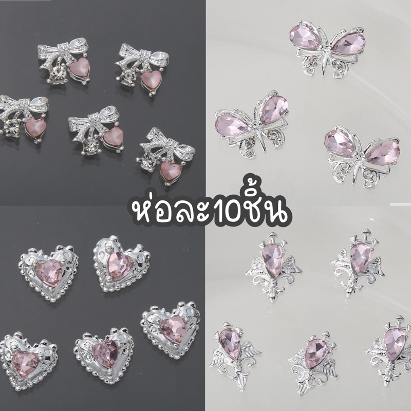 อะไหล่จิวติดเล็บ น่ารัก ห่อละ10ชิ้น
