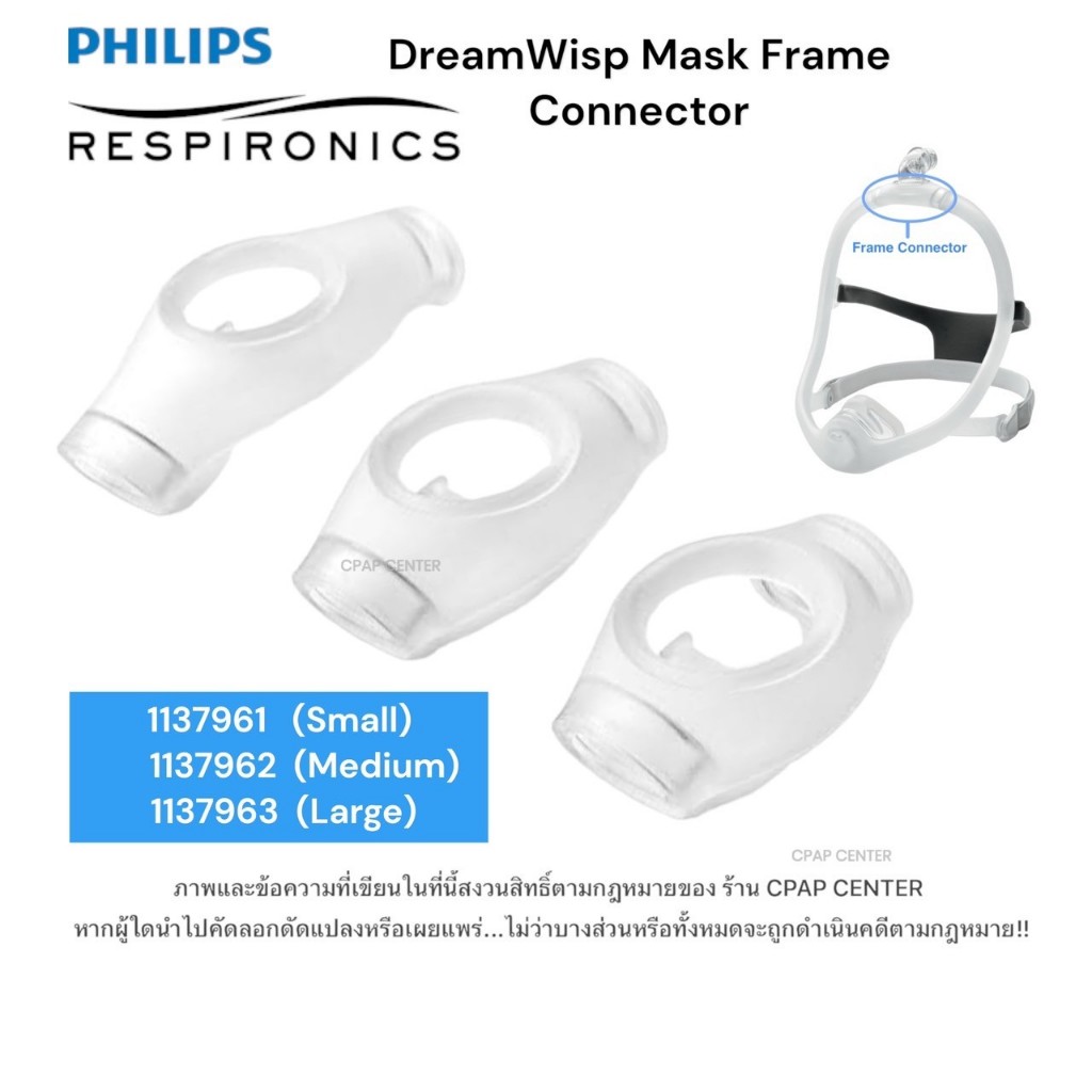 Philips Respironics DreamWisp Mask Frame Connector ข้อต่อหน้ากาก DreamWisp