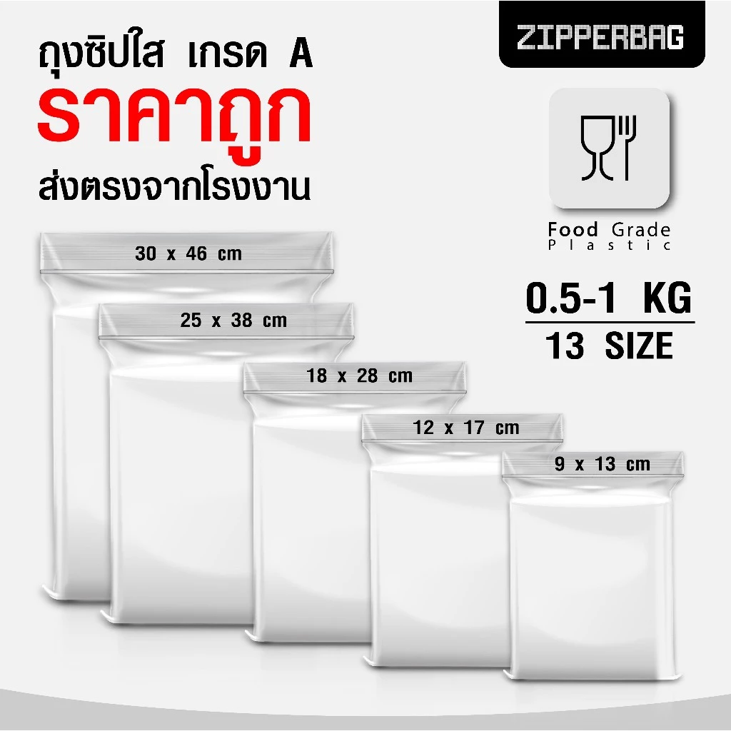 (ส่งตรง ส่งไว ราคาโรงงาน) ถุงซิปใส ซิปล็อก ถุงพลาสติก แน่น หนา ใส Food Grade