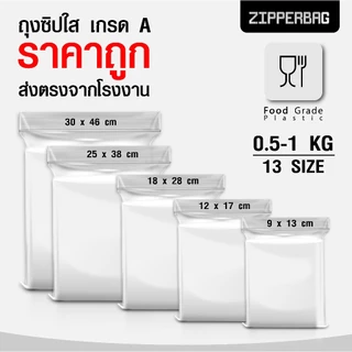 (ส่งตรง ส่งไว ราคาโรงงาน) ถุงซิปใส ซิปล็อก ถุงพลาสติก แน่น หนา ใส Food Grade