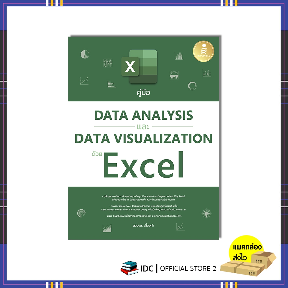 หนังสือ คู่มือ Data Analysis และ Data Visualization ด้วย Excel 9786164875470