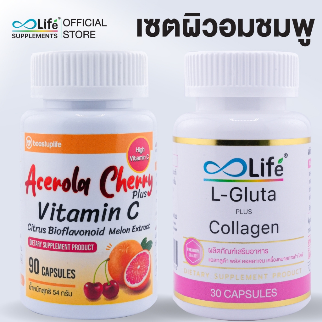 Life ชุดผิวอมชมพู อะเซโรล่าเชอร์รี่ พลัส วิตามินซี 1 กระปุก+ ไลฟ์ แอลกลูต้า พลัส คอลลาเจน 1 กระปุก [S-BAGU]