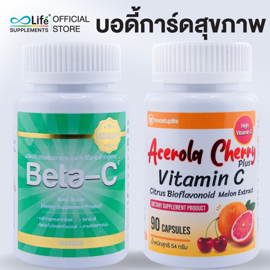 Life ชุดบอดี้การ์ดสุขภาพ เบต้า ซีไอ เบต้ากลูแคน 1 กระปุก + อะเซโรล่าเชอร์รี่ พลัส วิตามินซี 1 กระปุก [S-BEBA]