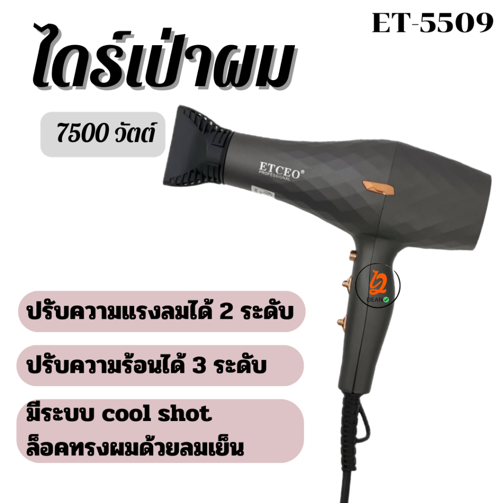 ไดร์เป่าผม 7500 วัตต์ ETCEO รุ่น ET-5509 ทำให้ผมแห้งไว ใช้งานง่าย