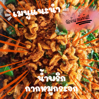 น้ำพริกกากหมู (โครตกาก) by แคบหมูนายแม่ 🔥กรอบอร่อยแซ่บกว่าเด…