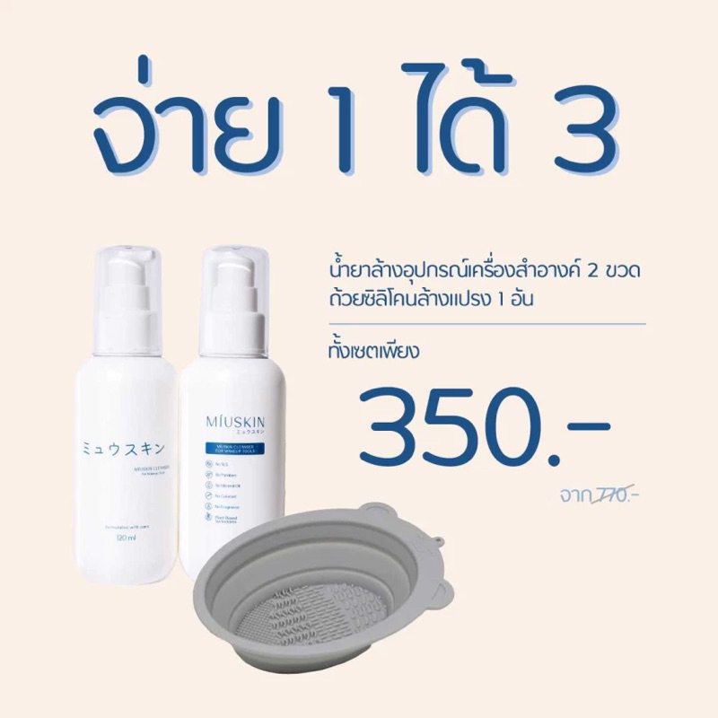 MÍUSKIN Cleanser for Makeup Tools - 120 ml น้ำยาล้างพัฟ ล้างแปรง miuskin