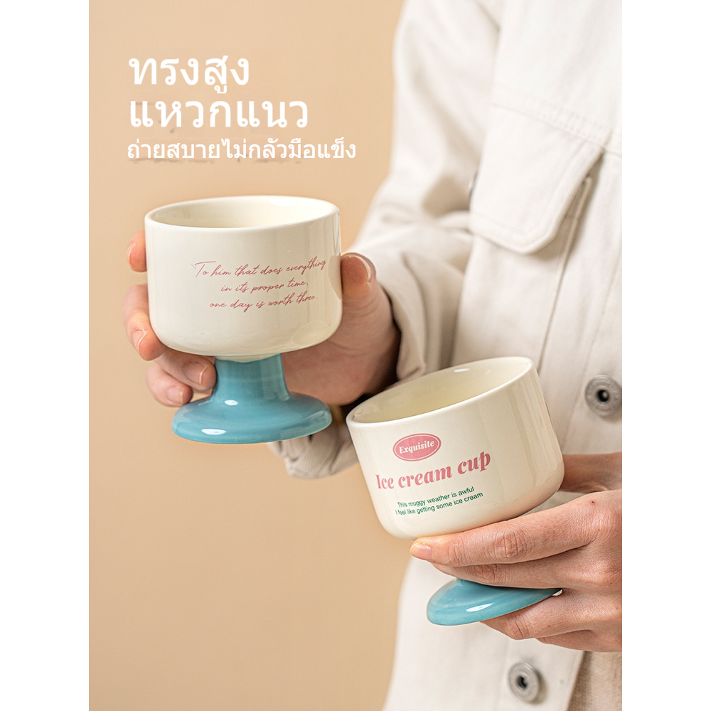แก้วไอศกรีมสไตล์ Ins เซรามิคในครัวเรือนสูงชามขนมหวานมูลค่าสูงถ้วยโยเกิร์ตผลไม้ถ้วยพุดดิ้ง