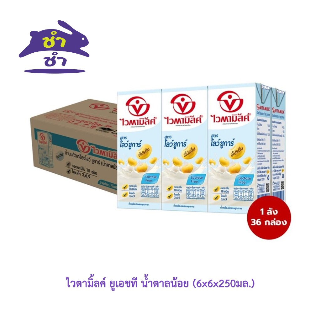 ไวตามิ้ลค์ ยูเอชที น้ำตาลน้อย (6x6x250มล.) ยกลัง