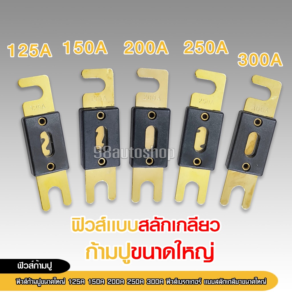 98autoshopฟิวรถยนต์ ฟิวก้ามปูขนาดใหญ่ ฟิวเบรกเกอร์ แบบสลับเกลียว ขนาด2.25x8.1x1 CM มีให้เลือกหลายขนาด