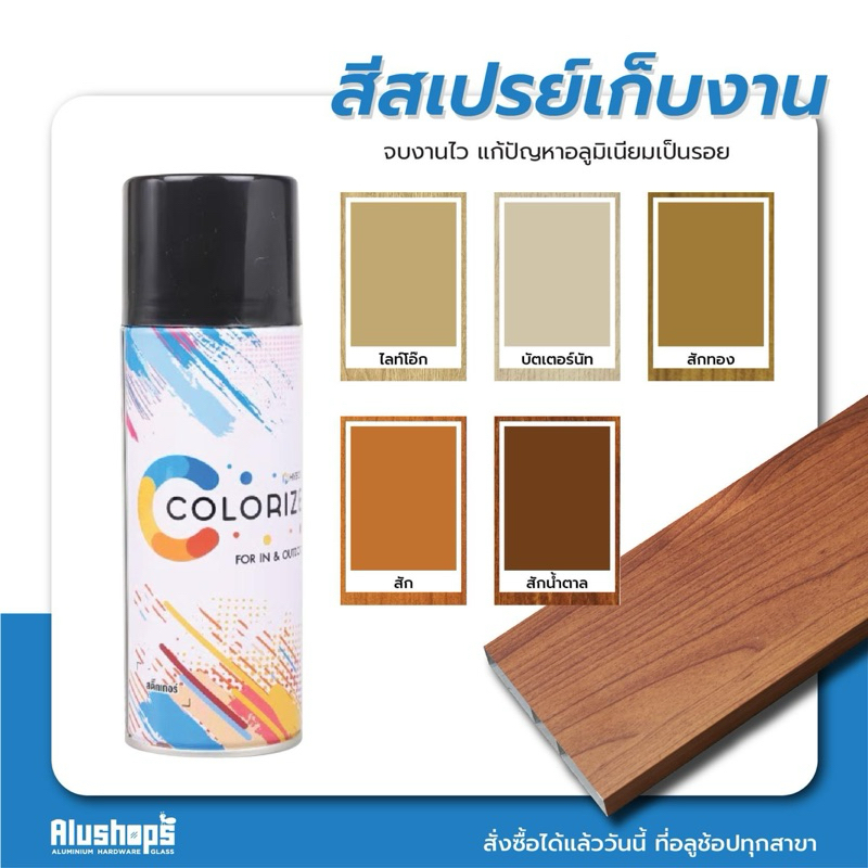 สีสเปรย์เก็บงานอลูมิเนียมลายไม้,สีเทาซาฮาร่า,สีพ่นขาว,พ่นดำ,,สีชุบ