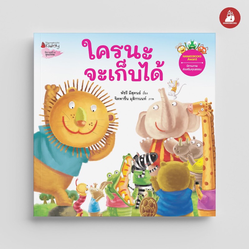 หนังสือนิทาน ใครนะจะเก็บได้ (Nanmeebook)