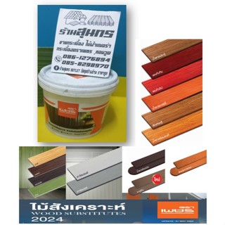 สีซ่อมแต่งไม้สังเคราห์ สีทาไม้ฝา สีทาไม้ระแนง ตราเพชร