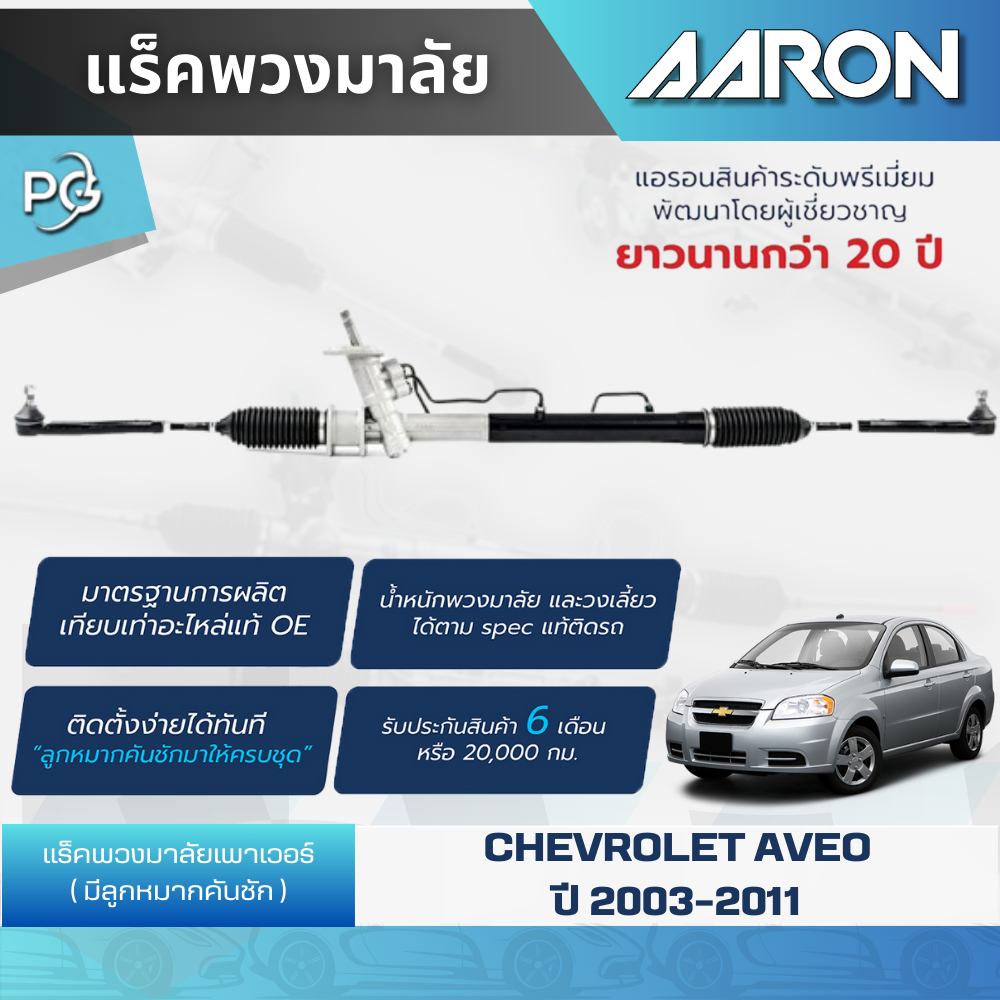 AARON แร็คพวงมาลัยทั้งเส้น CHEVROLET AVEO ปี 2003-2011 แร็คน้ำมัน มีลูกหมากคันชัก