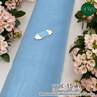 ผ้าออแกนดี้ ไหมกระจก 58" ผ้าเมตร/หลา ตัดชุด ประดับตกแต่ง จัดดอกไม้ ตัดยาวต่อเนื่อง